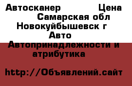 Автосканер ELM 327 › Цена ­ 500 - Самарская обл., Новокуйбышевск г. Авто » Автопринадлежности и атрибутика   
